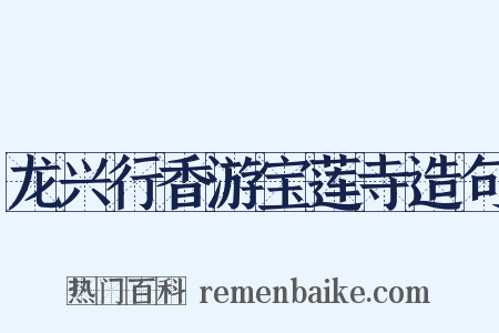 龙兴行香游宝莲寺造句是什么意思的图片